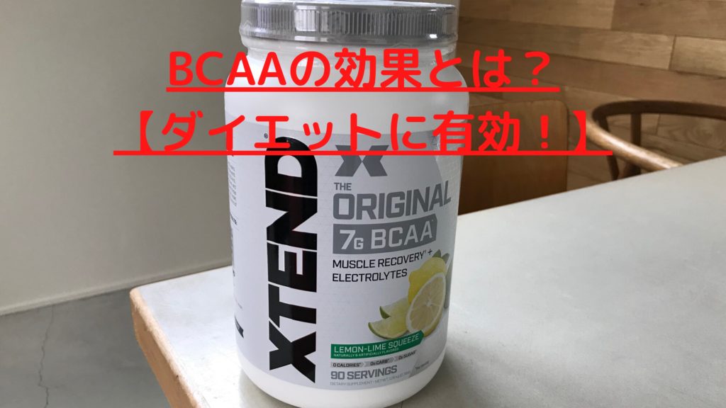 BCAAの効果とは？【ダイエットに有効！】 | SOMEBROG