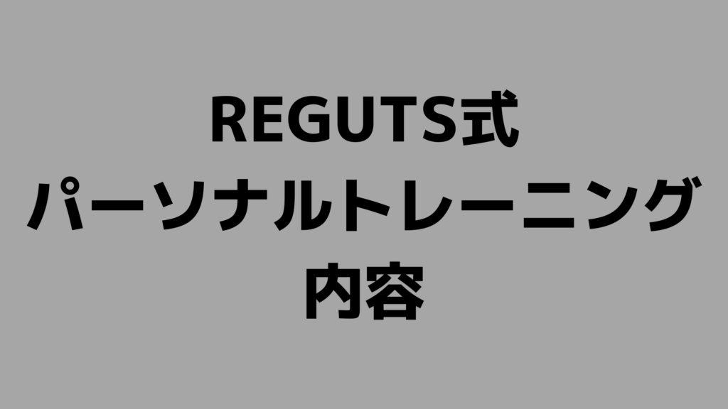 REGUTS式パーソナルトレーニング