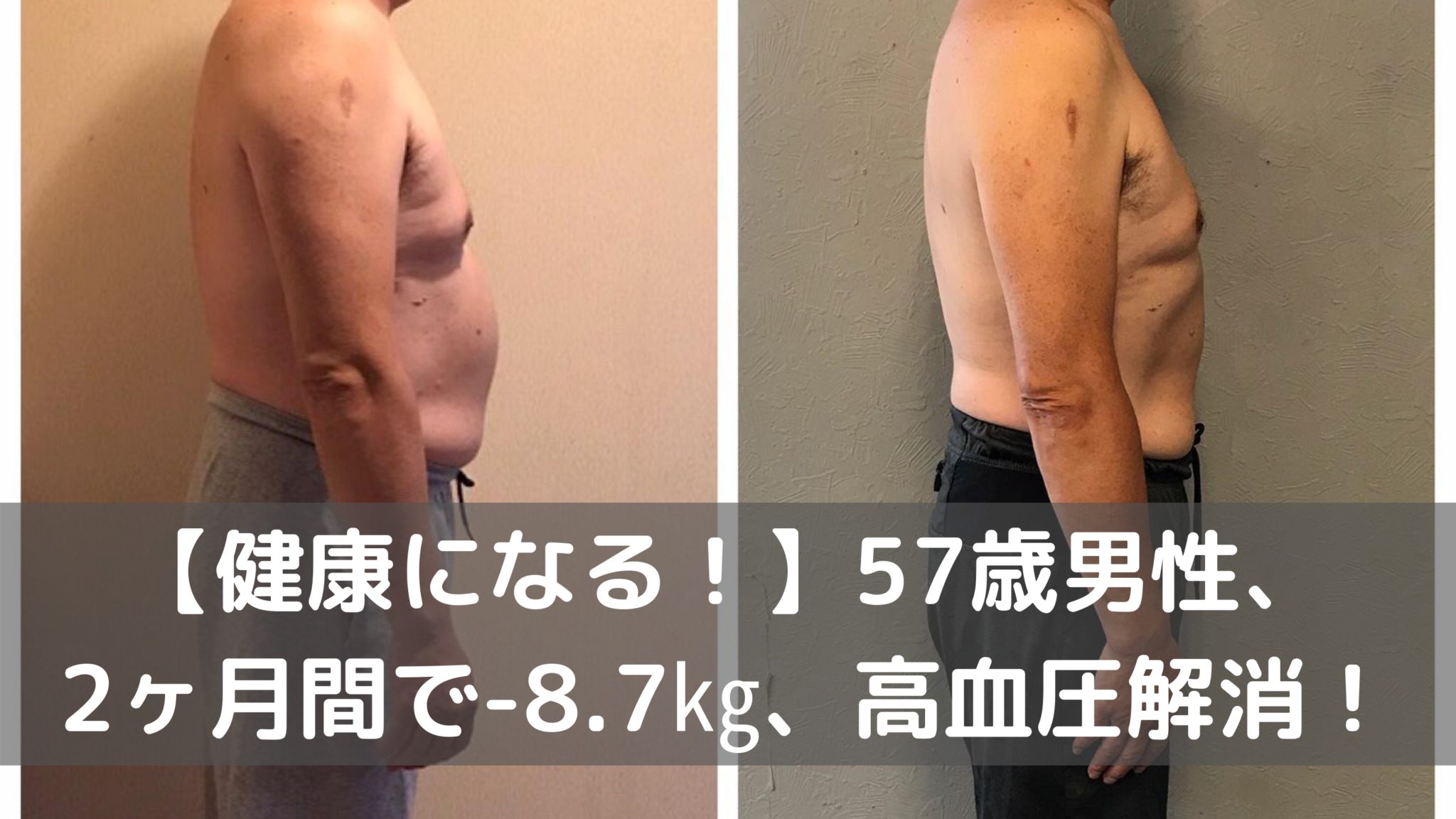 【健康になる！】57歳男性、2ヶ月間で-8.7㎏、高血圧解消！