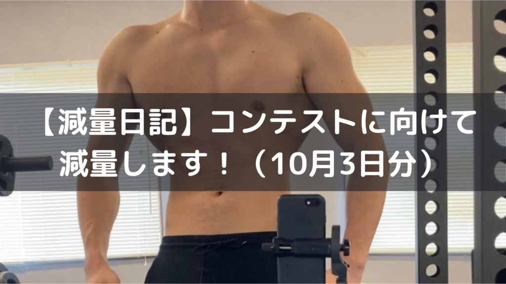 【減量日記】コンテストに向けて減量します！（10月3日分） - 染谷としきのトレーナーブログ