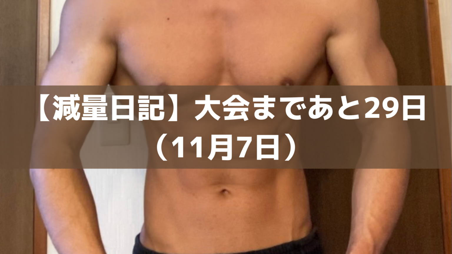 【減量日記】大会まであと29日（11月7日） - 染谷としきのトレーナーブログ