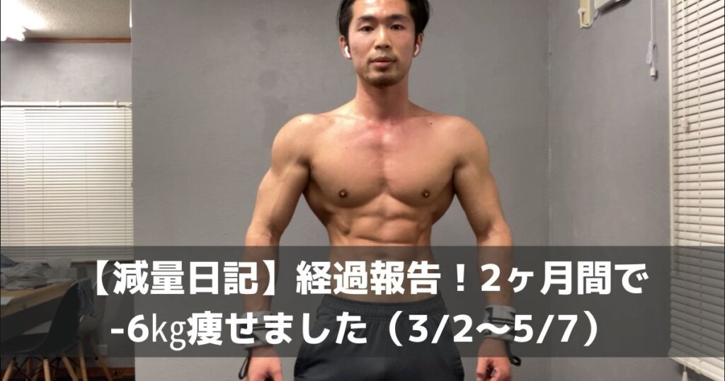 【減量日記】経過報告！2ヶ月間で-6㎏痩せました（3/2～5/7） - 染谷としきのトレーナーブログ