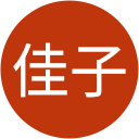 大木佳子 大木佳子