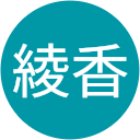 鈴木綾香 鈴木綾香